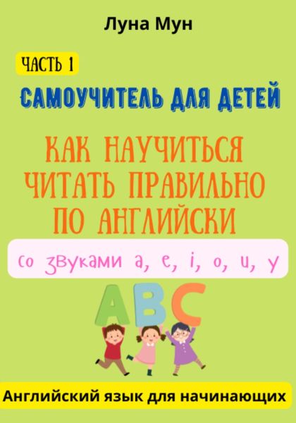 Обложка книги  «Самоучитель для детей. Как правильно научиться читать по-английски со звуками»