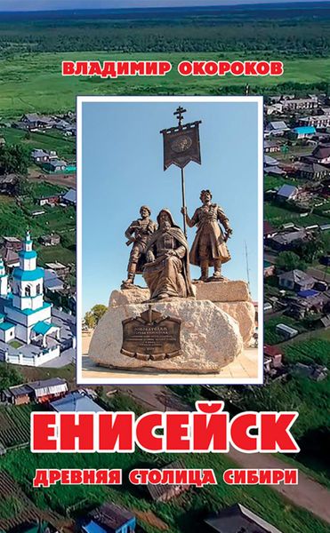 Обложка книги  «Енисейск. Древняя столица Сибири»