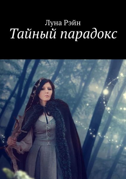 Обложка книги «Тайный парадокс»