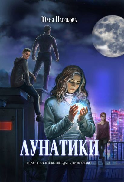 Обложка книги  «Лунатики»