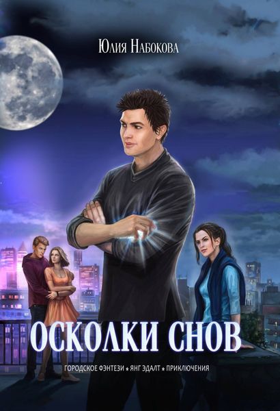 Обложка книги  «Осколки снов»