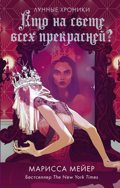 Обложка книги  «Кто на свете всех прекрасней?»