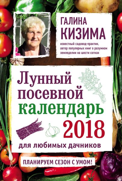 Обложка книги  «Лунный посевной календарь для любимых дачников 2018»