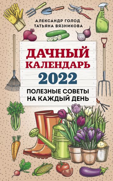 Обложка книги  «Дачный календарь 2022»