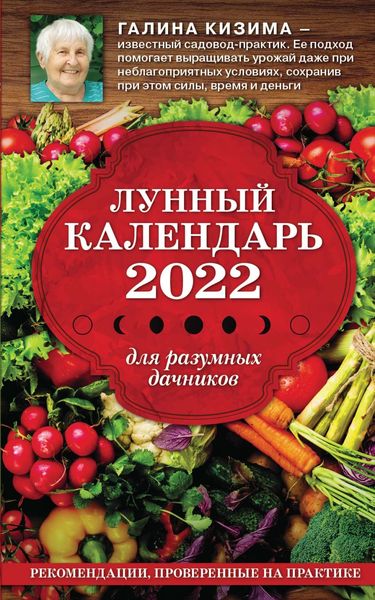 Обложка книги  «Лунный календарь для разумных дачников 2022»