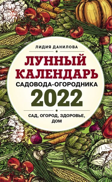 Обложка книги  «Лунный календарь садовода-огородника 2022. Сад, огород, здоровье, дом»
