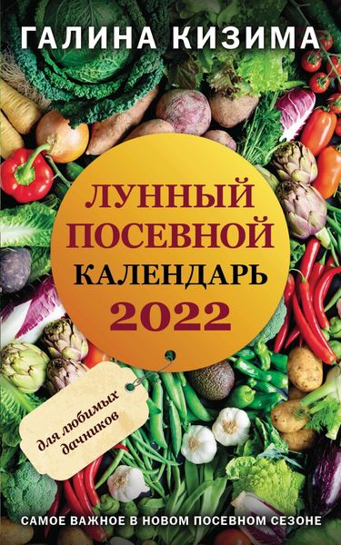 Обложка книги  «Лунный посевной календарь для любимых дачников 2022»