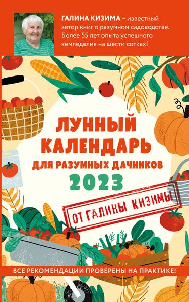 Обложка книги  «Лунный календарь для разумных дачников 2023»