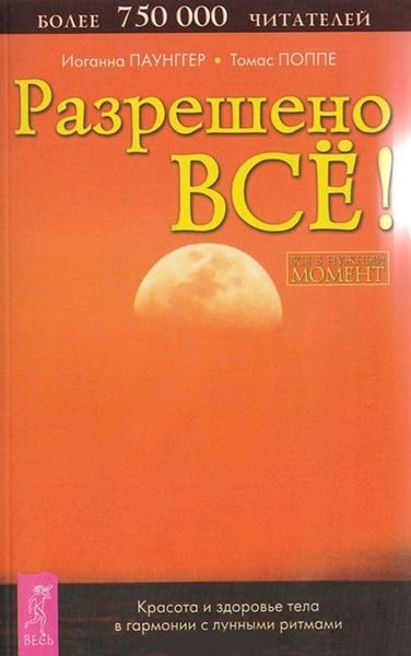 Обложка книги  «Разрешено всё! Красота и здоровье тела в гармонии с лунными ритмами»