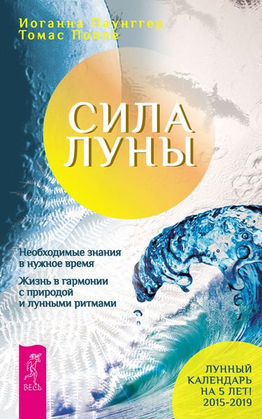 Обложка книги  «Сила луны. Необходимые знания в нужное время. Жизнь в гармонии с природой и лунными ритмами»