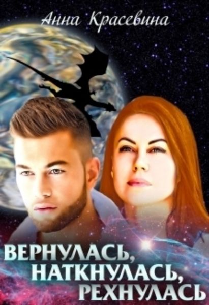 Обложка книги  «Вернулась, наткнулась, рехнулась»