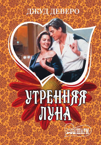 Обложка книги  «Утренняя луна»