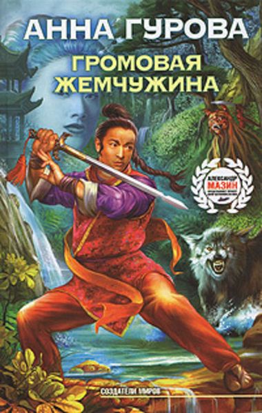 Обложка книги  «Громовая жемчужина»