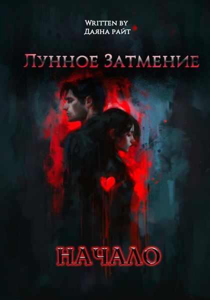 Обложка книги  «Лунное Затмение. Начало»