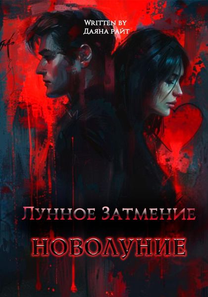 Обложка книги  «Лунное затмение. Новолуние»