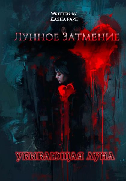 Обложка книги  «Лунное затмение. Убывающая луна»