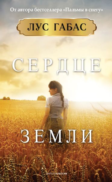 Обложка книги  «Сердце земли»