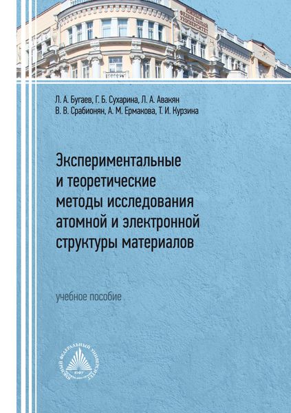 Обложка книги  «Экспериментальные и теоретические методы исследования атомной и электронной структуры материалов»