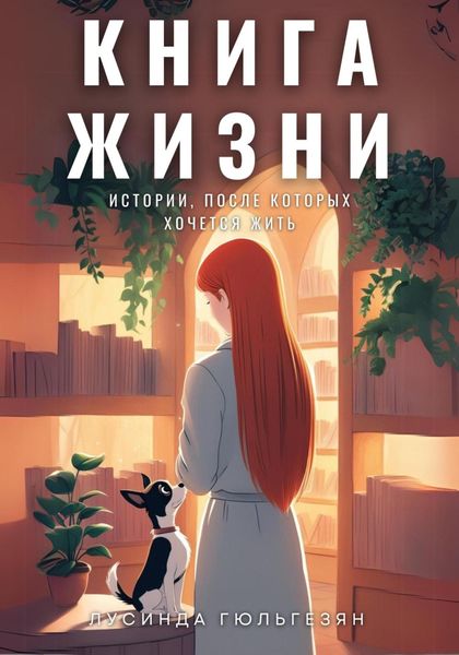 Обложка книги «Книга жизни. Истории, после которых хочется жить»
