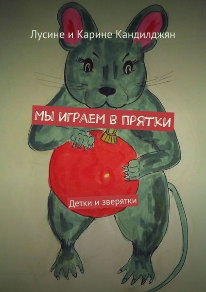 Обложка книги  «Мы играем в прятки. Детки и зверятки»