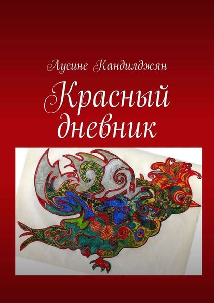 Обложка книги  «Красный дневник»
