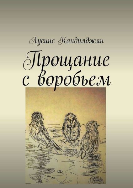 Обложка книги  «Прощание с воробьем»