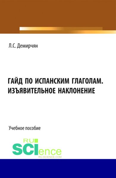 Обложка книги  «Гайд по испанским глаголам. Изъявительное наклонение. (Бакалавриат, Специалитет). Учебное пособие.»