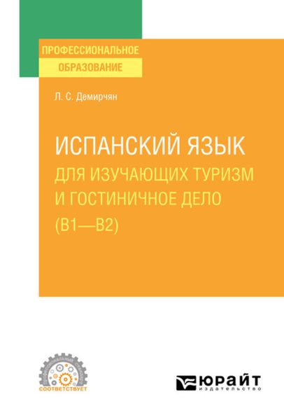Обложка книги  «Испанский язык для изучающих туризм и гостиничное дело (B1–B2). Учебное пособие для СПО»