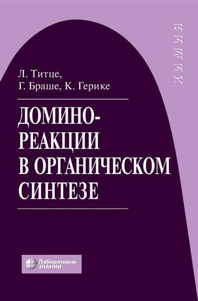 Обложка книги «Домино-реакции в органическом синтезе»