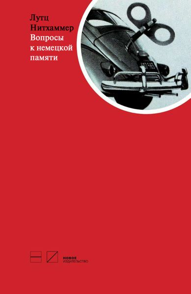 Обложка книги «Вопросы к немецкой памяти. Статьи по устной истории»