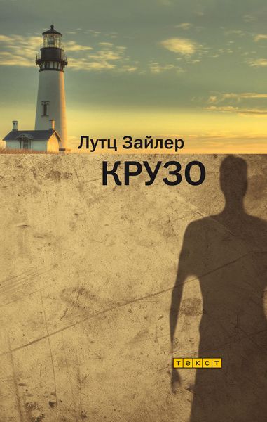 Обложка книги «Крузо»