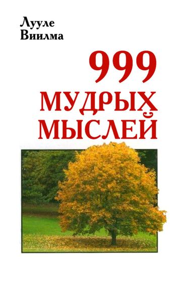 Обложка книги  «999 мудрых мыслей»