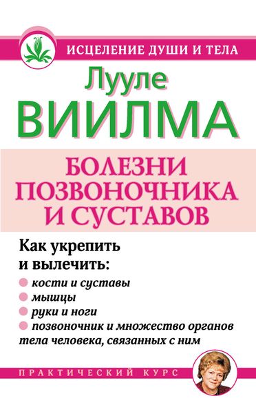 Обложка книги «Болезни позвоночника и суставов»