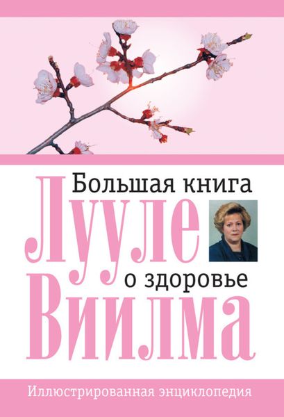 Обложка книги «Большая книга о здоровье»