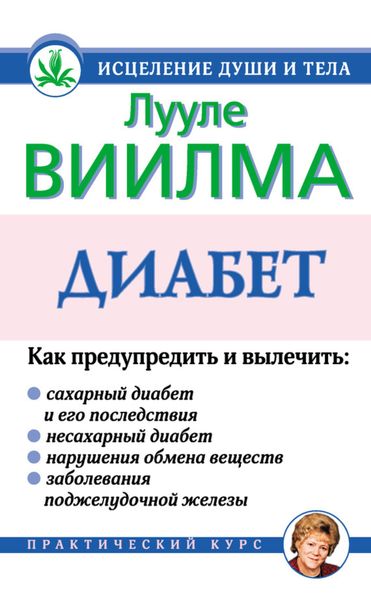 Обложка книги «Диабет»