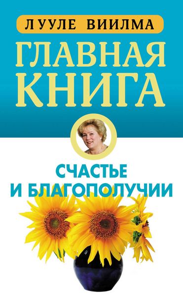 Обложка книги  «Главная книга о счастье и благополучии»