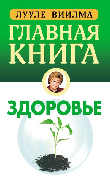 Обложка книги  «Главная книга о здоровье»