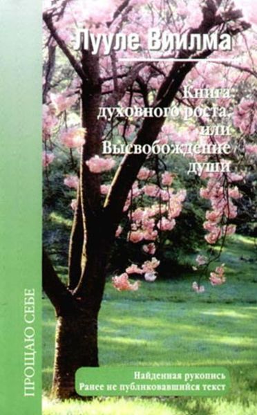 Обложка книги  «Книга духовного роста, или Высвобождение души»