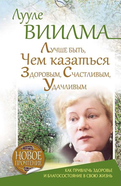 Обложка книги  «Лучше быть, чем казаться здоровым, счастливым, удачливым»