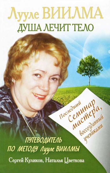 Обложка книги  «Лууле Виилма. Душа лечит тело: Последний семинар мастера, воссозданный учениками»