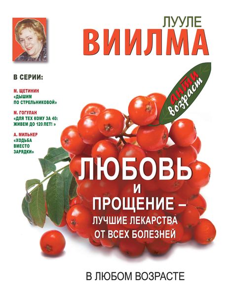 Обложка книги  «Любовь и прощение – лучшие лекарства от всех болезней в любом возрасте»