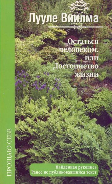 Обложка книги  «Остаться человеком, или Достоинство жизни»
