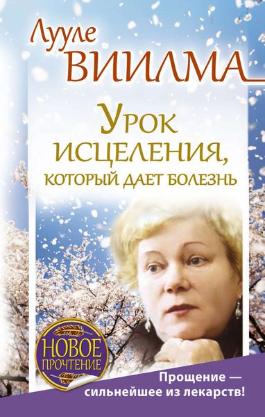 Обложка книги  «Урок исцеления, который дает болезнь. Прощение – сильнейшее из лекарств!»