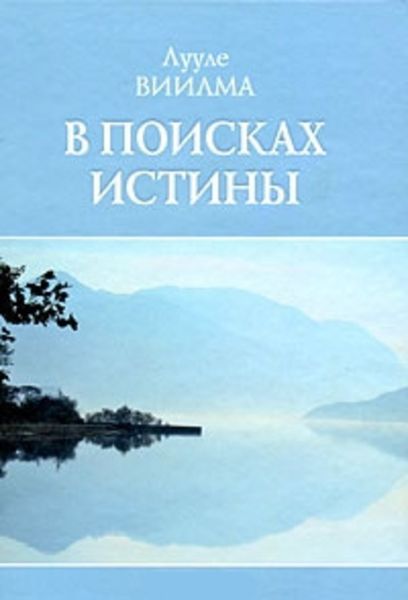 Обложка книги  «В поисках истины»
