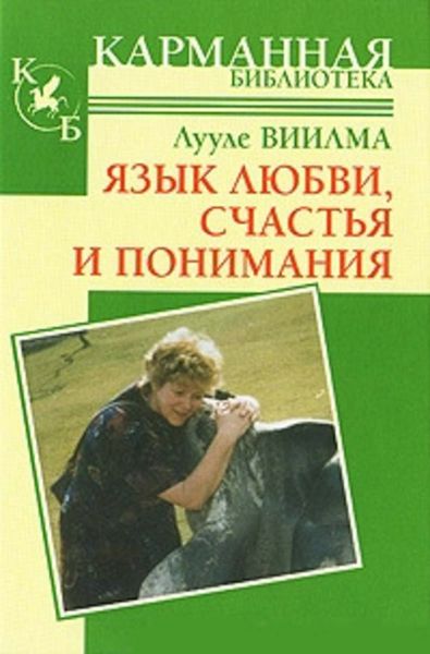Обложка книги  «Язык любви, счастья и понимания»