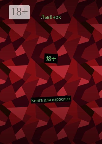 Обложка книги «18+. Книга для взрослых»