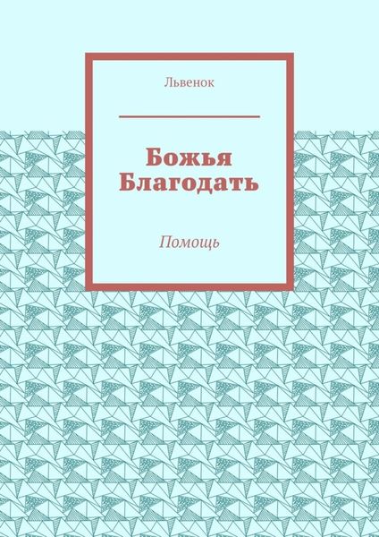 Обложка книги  «Божья Благодать. Помощь»
