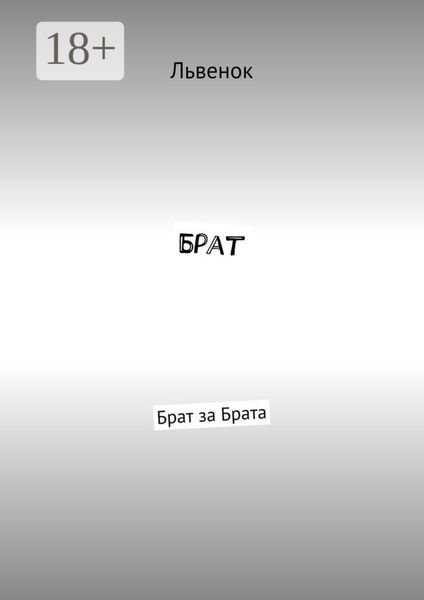 Обложка книги «Брат. Брат за Брата»