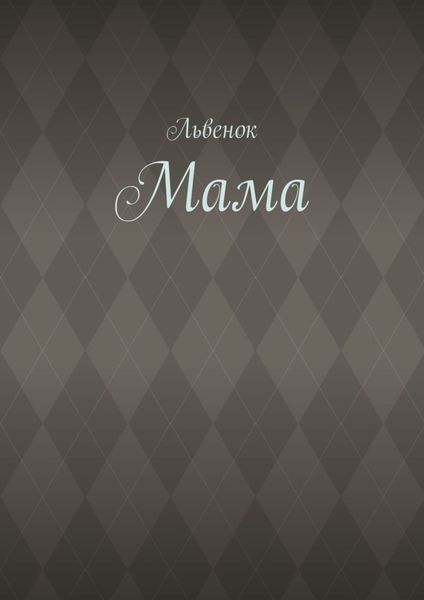 Обложка книги «Мама»