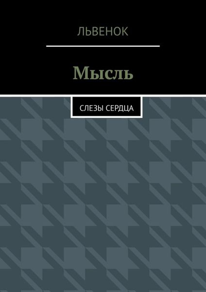 Обложка книги «Мысль. Слезы сердца»